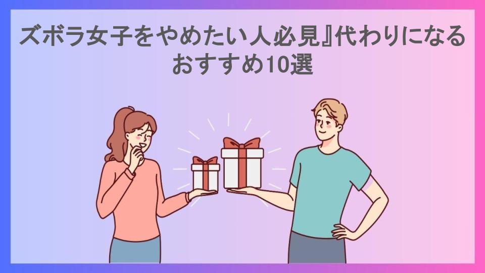 ズボラ女子をやめたい人必見』代わりになるおすすめ10選